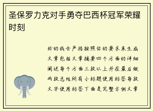 圣保罗力克对手勇夺巴西杯冠军荣耀时刻