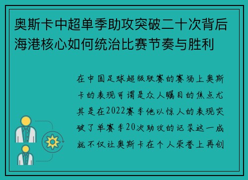 奥斯卡中超单季助攻突破二十次背后海港核心如何统治比赛节奏与胜利 奥斯卡中超单季助攻突破二十次背后海港核心如何统治比赛节奏与胜利