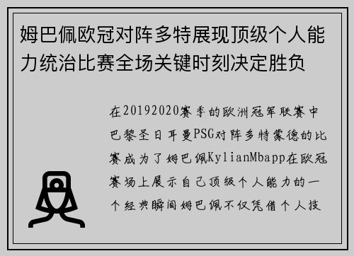姆巴佩欧冠对阵多特展现顶级个人能力统治比赛全场关键时刻决定胜负