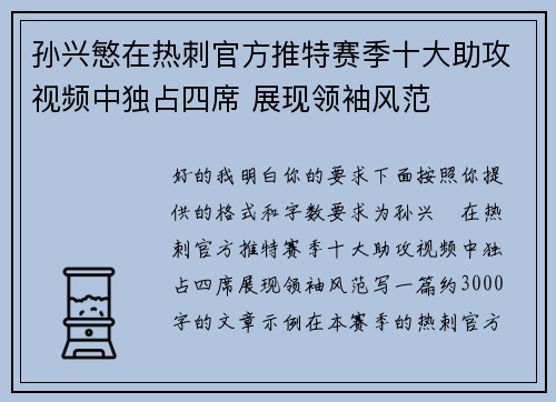 孙兴慜在热刺官方推特赛季十大助攻视频中独占四席 展现领袖风范