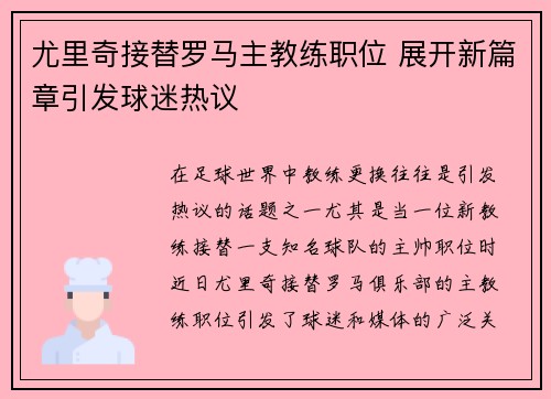 尤里奇接替罗马主教练职位 展开新篇章引发球迷热议