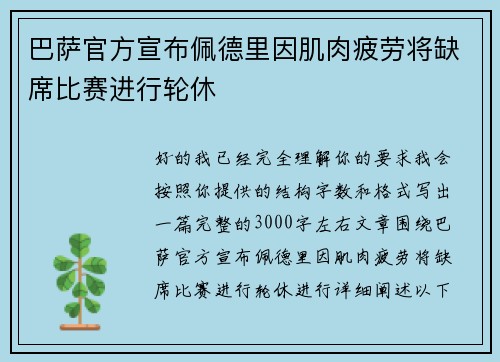 巴萨官方宣布佩德里因肌肉疲劳将缺席比赛进行轮休