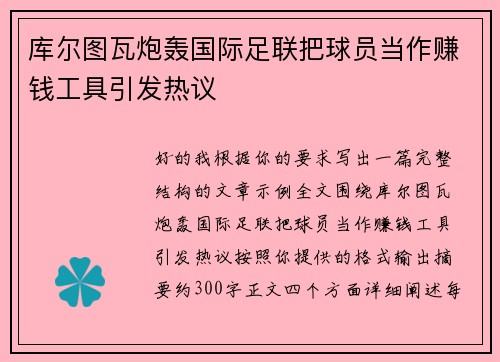 库尔图瓦炮轰国际足联把球员当作赚钱工具引发热议
