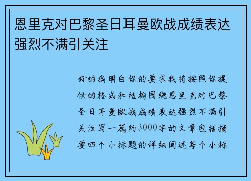 恩里克对巴黎圣日耳曼欧战成绩表达强烈不满引关注 恩里克对巴黎圣日耳曼欧战成绩表达强烈不满引关注
