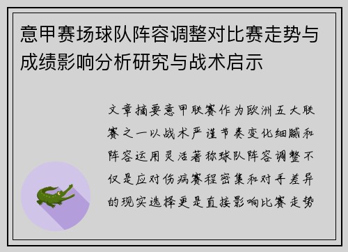意甲赛场球队阵容调整对比赛走势与成绩影响分析研究与战术启示