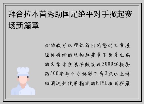 拜合拉木首秀助国足绝平对手掀起赛场新篇章