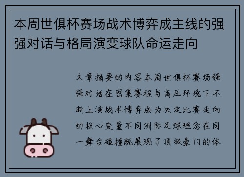 本周世俱杯赛场战术博弈成主线的强强对话与格局演变球队命运走向