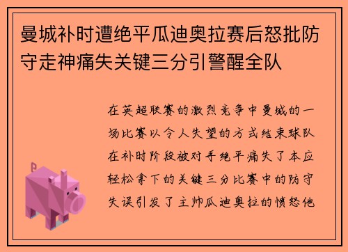 曼城补时遭绝平瓜迪奥拉赛后怒批防守走神痛失关键三分引警醒全队