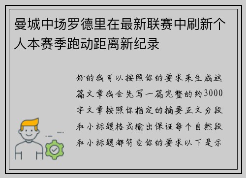 曼城中场罗德里在最新联赛中刷新个人本赛季跑动距离新纪录