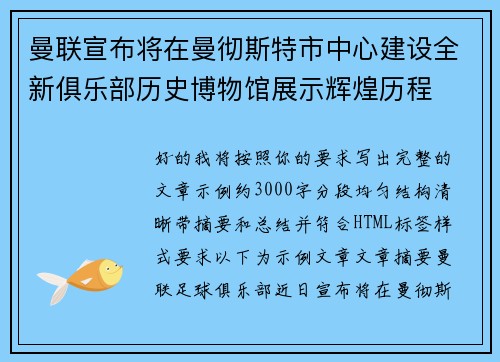 曼联宣布将在曼彻斯特市中心建设全新俱乐部历史博物馆展示辉煌历程