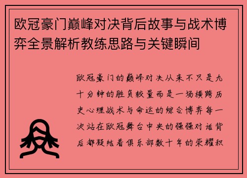 欧冠豪门巅峰对决背后故事与战术博弈全景解析教练思路与关键瞬间