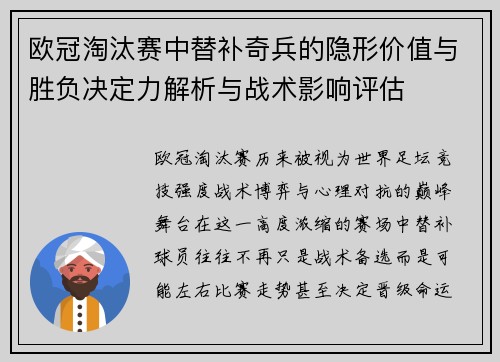 欧冠淘汰赛中替补奇兵的隐形价值与胜负决定力解析与战术影响评估
