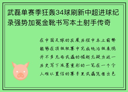 武磊单赛季狂轰34球刷新中超进球纪录强势加冕金靴书写本土射手传奇