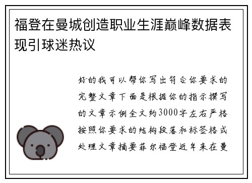福登在曼城创造职业生涯巅峰数据表现引球迷热议