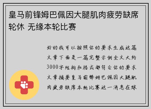 皇马前锋姆巴佩因大腿肌肉疲劳缺席轮休 无缘本轮比赛