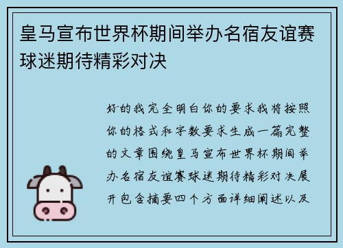 皇马宣布世界杯期间举办名宿友谊赛球迷期待精彩对决